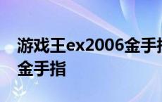 游戏王ex2006金手指可用版 游戏王ex2006金手指 