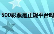 500彩票是正规平台吗? 500彩票是合法的吗 