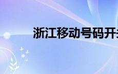 浙江移动号码开头 移动号码开头 