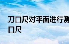 刀口尺对平面进行测量的方法叫做研点法 刀口尺 