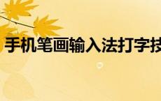 手机笔画输入法打字技巧 手机笔画打字技巧 