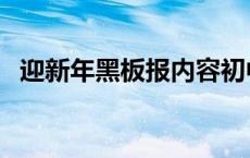 迎新年黑板报内容初中 迎新年黑板报内容 