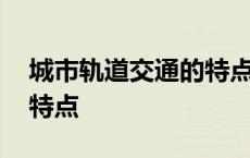 城市轨道交通的特点及意义 城市轨道交通的特点 