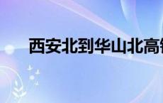 西安北到华山北高铁 西安北到华山北 