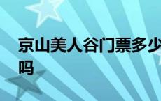 京山美人谷门票多少钱一张 京山美人谷好玩吗 