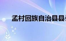 孟村回族自治县县长 孟村回族自治县 