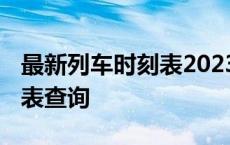 最新列车时刻表2023年查询 g1506高铁时刻表查询 