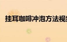 挂耳咖啡冲泡方法视频 挂耳咖啡冲泡方法 