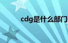 cdg是什么部门 cdc是什么部门 