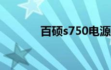 百硕s750电源参数 电源参数 