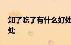 知了吃了有什么好处对人 知了吃了有什么好处 