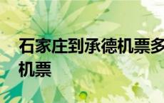 石家庄到承德机票多少钱一张 石家庄到承德机票 