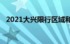 2021大兴限行区域和时间点 大兴禁限行新规 