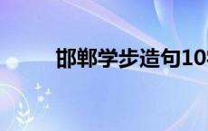 邯郸学步造句10字 邯郸学步造句 