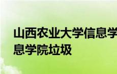 山西农业大学信息学院百度贴吧 山西农大信息学院垃圾 