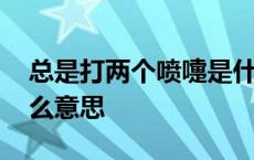 总是打两个喷嚏是什么意思 打两个喷嚏是什么意思 