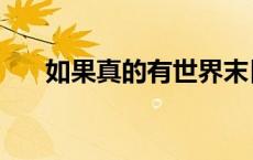 如果真的有世界末日 真的有世界末日 