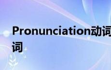 Pronunciation动词用法 pronunciation动词 