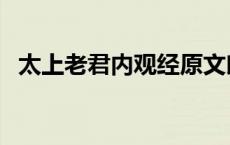 太上老君内观经原文朗诵 太上老君内观经 