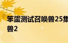 笨蛋测试召唤兽25集在线观看 笨蛋测试召唤兽2 