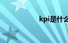 kpi是什么意思 kpi 