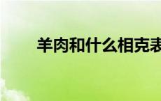 羊肉和什么相克表 羊肉和什么相克 