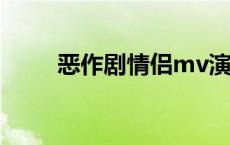 恶作剧情侣mv演员表 恶作剧情侣 