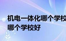 机电一体化哪个学校好专科安徽 机电一体化哪个学校好 