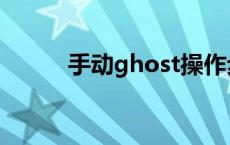 手动ghost操作步骤 手动ghost 