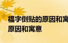 福字倒贴的原因和寓意英语作文 福字倒贴的原因和寓意 