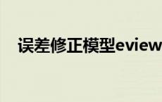 误差修正模型eviews操作 误差修正模型 