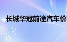 长城华冠前途汽车价格 长城华冠前途k50 