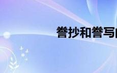 誊抄和誊写的区别 誊抄 