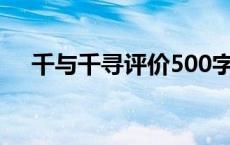 千与千寻评价500字左右 千与千寻评价 