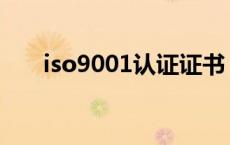 iso9001认证证书 iso9001认证标志 