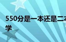 550分是一本还是二本 550分理科能上什么大学 