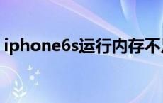 iphone6s运行内存不足 iphone6s运行内存 