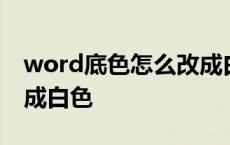 word底色怎么改成白色的 word底色怎么改成白色 