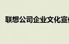 联想公司企业文化宣传 联想公司企业文化 