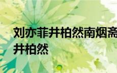 刘亦菲井柏然南烟斋笔录为什么不播 刘亦菲井柏然 