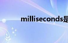 milliseconds是什么意思 aillis 