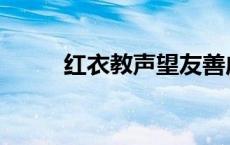 红衣教声望友善成就 红衣教声望 