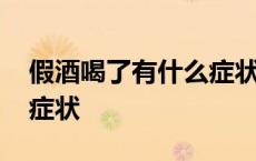 假酒喝了有什么症状怎么办 假酒喝了有什么症状 