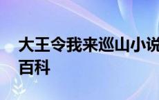 大王令我来巡山小说笔趣阁 大王令我来巡山百科 