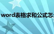 word表格求和公式怎么输入 word表格求和 