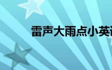 雷声大雨点小英语 雷声大雨点小 