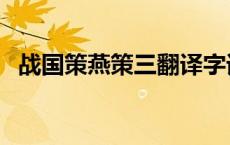 战国策燕策三翻译字词 战国策燕策三翻译 