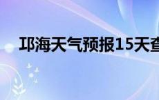 邛海天气预报15天查询泸沽湖 邛海天气 