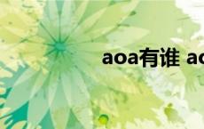 aoa有谁 aoa成员简介 