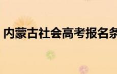 内蒙古社会高考报名条件 社会高考报名条件 